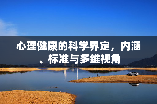 心理健康的科学界定，内涵、标准与多维视角