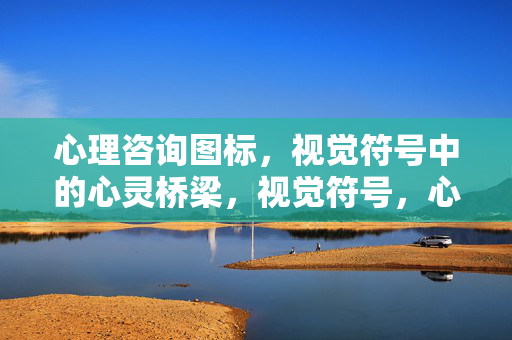 心理咨询图标，视觉符号中的心灵桥梁，视觉符号，心理咨询的心灵桥梁