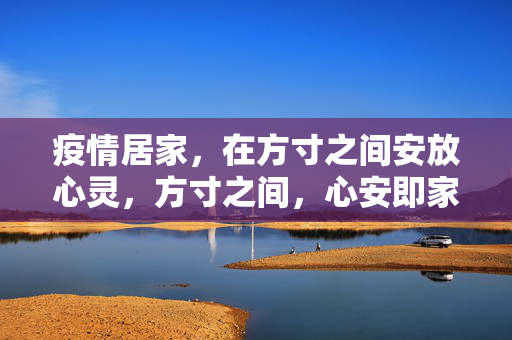 疫情居家，在方寸之间安放心灵，方寸之间，心安即家
