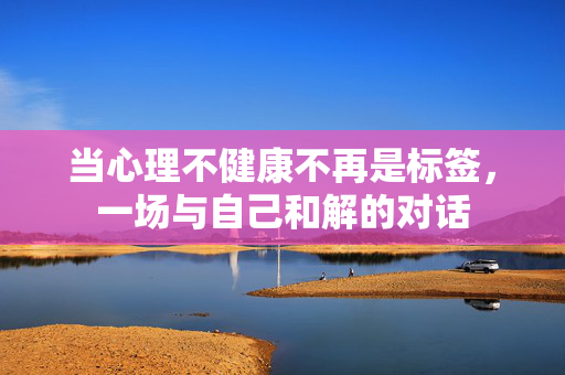 当心理不健康不再是标签，一场与自己和解的对话