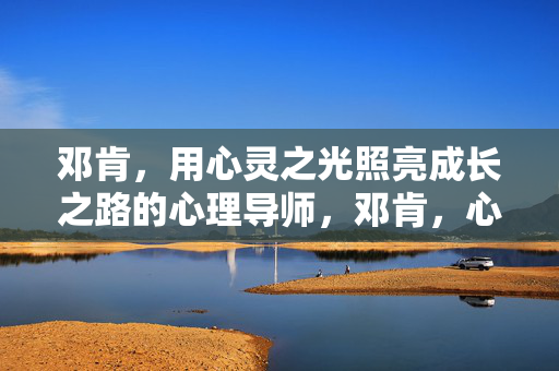 邓肯，用心灵之光照亮成长之路的心理导师，邓肯，心灵之光，照亮成长之路的心理导师