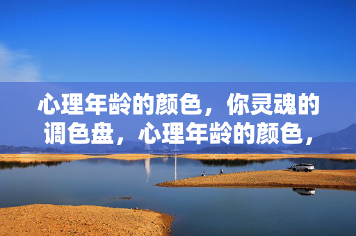 心理年龄的颜色，你灵魂的调色盘，心理年龄的颜色，灵魂的调色盘