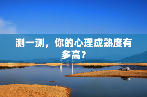 测一测，你的心理成熟度有多高？