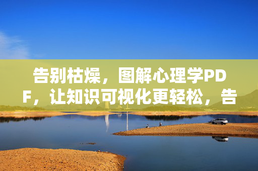 告别枯燥，图解心理学PDF，让知识可视化更轻松，告别枯燥，图解心理学PDF，知识可视化更轻松