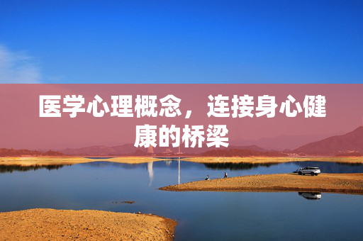 医学心理概念，连接身心健康的桥梁