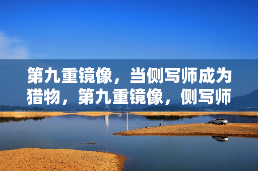 第九重镜像，当侧写师成为猎物，第九重镜像，侧写师的猎物