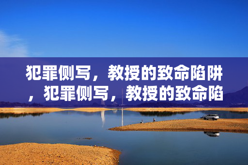 犯罪侧写，教授的致命陷阱，犯罪侧写，教授的致命陷阱