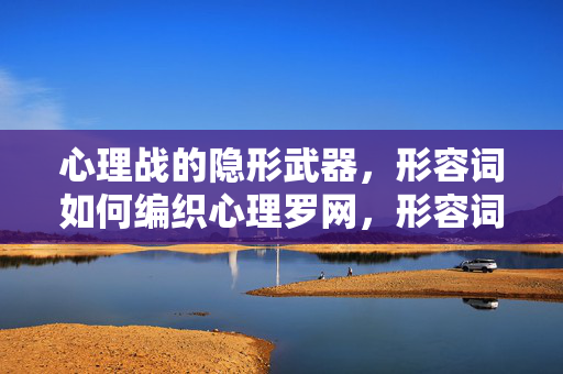 心理战的隐形武器，形容词如何编织心理罗网，形容词，编织心理罗网的隐形武器