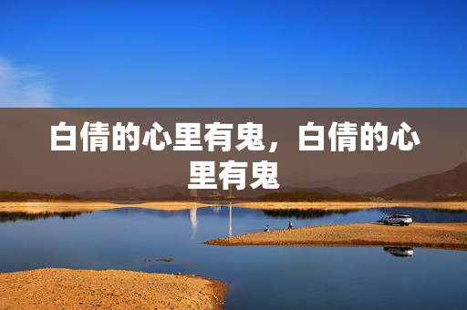 白倩的心里有鬼，白倩的心里有鬼