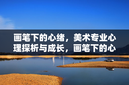 画笔下的心绪，美术专业心理探析与成长，画笔下的心绪，美术专业心理探析与成长