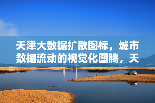 天津大数据扩散图标，城市数据流动的视觉化图腾，天津大数据扩散图腾，城市数据流动的视觉化象征