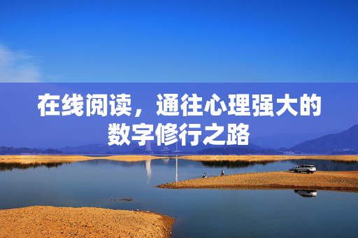 在线阅读，通往心理强大的数字修行之路