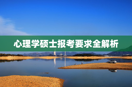 心理学硕士报考要求全解析