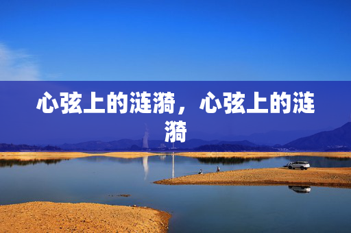 心弦上的涟漪，心弦上的涟漪