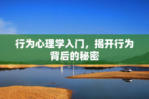 行为心理学入门，揭开行为背后的秘密