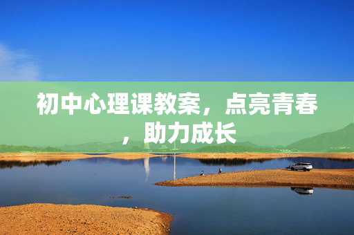 初中心理课教案，点亮青春，助力成长