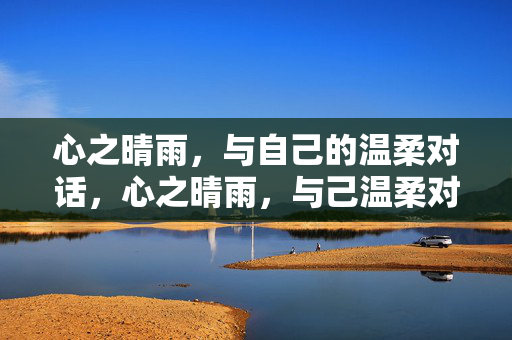心之晴雨，与自己的温柔对话，心之晴雨，与己温柔对话