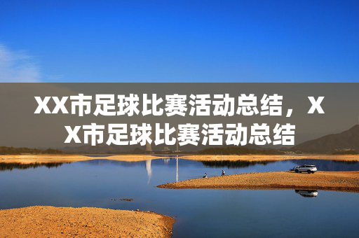 XX市足球比赛活动总结，XX市足球比赛活动总结
