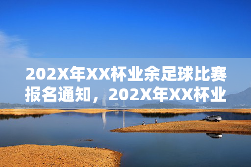 202X年XX杯业余足球比赛报名通知，202X年XX杯业余足球比赛报名通知