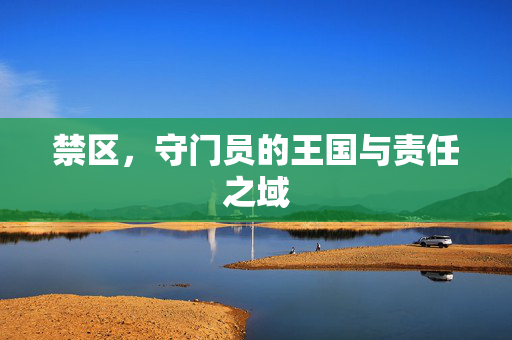 禁区，守门员的王国与责任之域