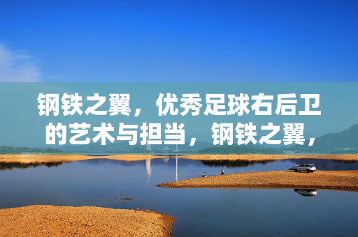 钢铁之翼，优秀足球右后卫的艺术与担当，钢铁之翼，足球右后卫的艺术与担当