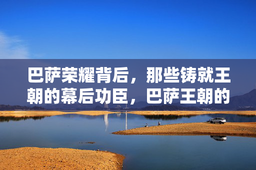 巴萨荣耀背后，那些铸就王朝的幕后功臣，巴萨王朝的幕后功臣，铸就荣耀