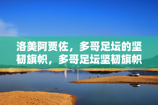 洛美阿贾佐，多哥足坛的坚韧旗帜，多哥足坛坚韧旗帜洛美阿贾佐