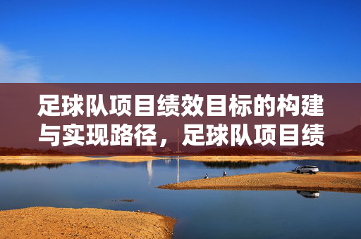 足球队项目绩效目标的构建与实现路径,足球队项目绩效目标构建与实现路径