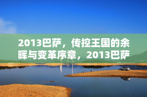 2013巴萨，传控王国的余晖与变革序章，2013巴萨，传控余晖与变革序章