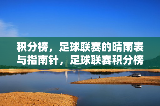积分榜,足球联赛的晴雨表与指南针,足球联赛积分榜,晴雨表与指南针
