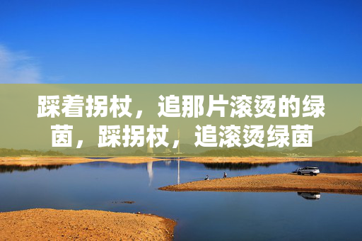 踩着拐杖,追那片滚烫的绿茵,踩拐杖,追滚烫绿茵