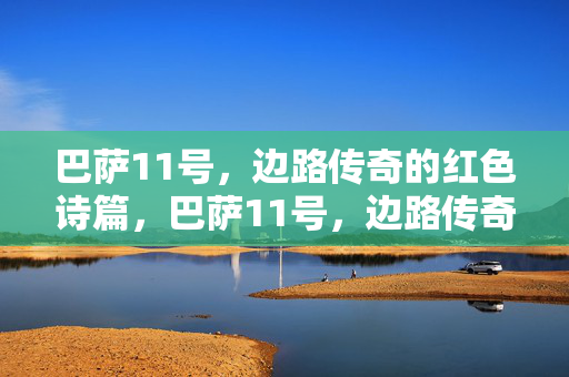 巴萨11号，边路传奇的红色诗篇，巴萨11号，边路传奇的红色诗篇