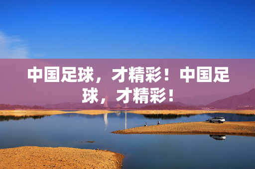 中国足球,才精彩!中国足球,才精彩!