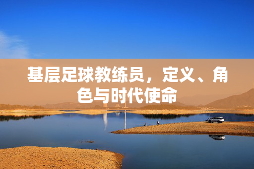 基层足球教练员，定义、角色与时代使命