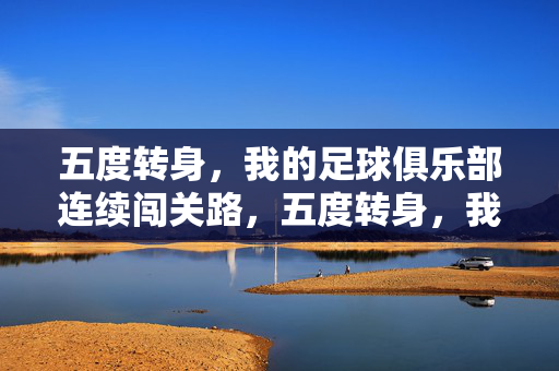 五度转身，我的足球俱乐部连续闯关路，五度转身，我的足球俱乐部连续闯关