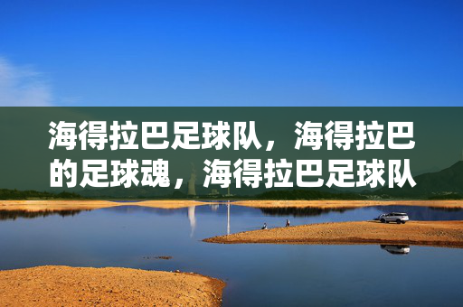 海得拉巴足球队,海得拉巴的足球魂,海得拉巴足球队,城市足球魂的化身