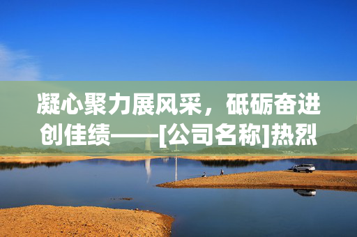 凝心聚力展风采，砥砺奋进创佳绩——[公司名称]热烈祝贺足球队勇夺[具体赛事名称]冠军