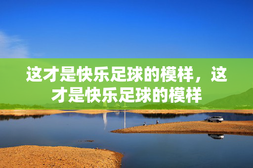 这才是快乐足球的模样，这才是快乐足球的模样