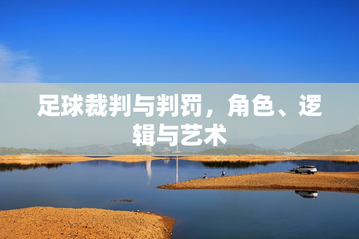 足球裁判与判罚，角色、逻辑与艺术