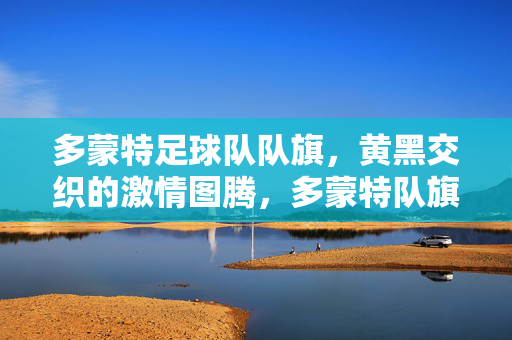 多蒙特足球队队旗，黄黑交织的激情图腾，多蒙特队旗，黄黑交织的激情图腾