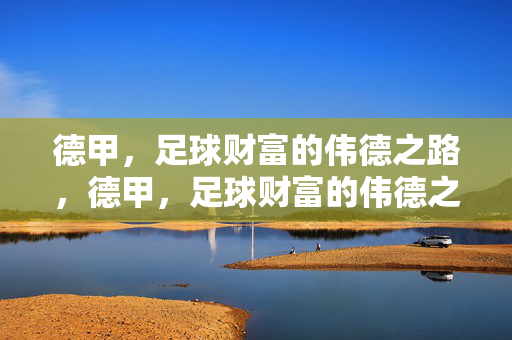 德甲,足球财富的伟德之路,德甲,足球财富的伟德之路