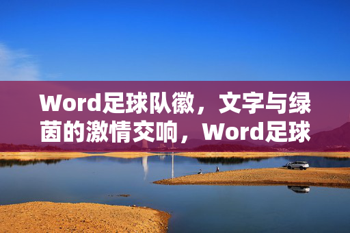 Word足球队徽，文字与绿茵的激情交响，Word足球队徽，文字与绿茵的激情交响