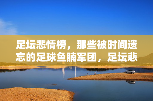 足坛悲情榜，那些被时间遗忘的足球鱼腩军团，足坛悲情榜，被时间遗忘的鱼腩军团