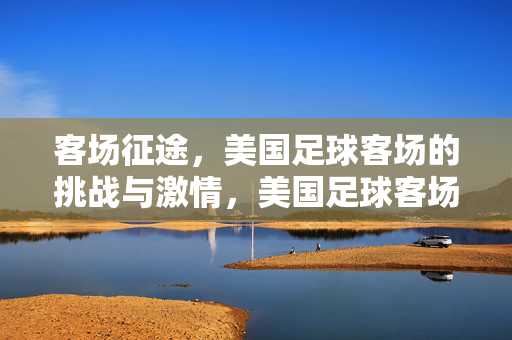 客场征途，美国足球客场的挑战与激情，美国足球客场征途，挑战与激情