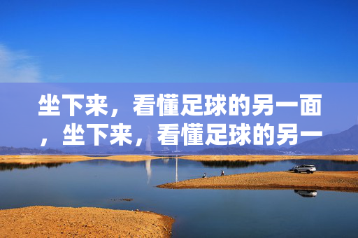 坐下来，看懂足球的另一面，坐下来，看懂足球的另一面