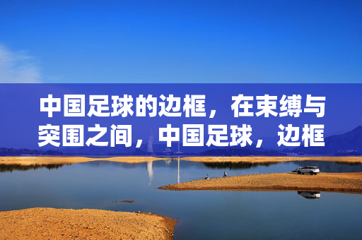 中国足球的边框,在束缚与突围之间,中国足球,边框的束缚与突围