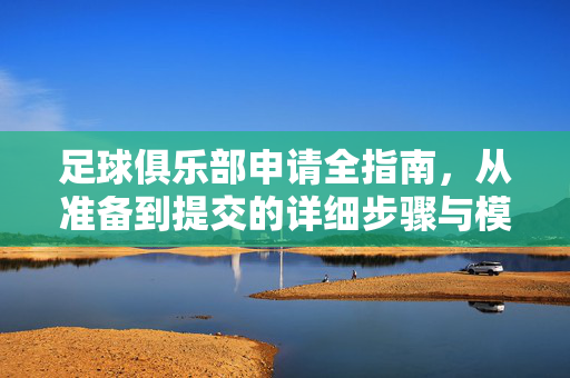 足球俱乐部申请全指南，从准备到提交的详细步骤与模板，足球俱乐部申请全指南，从准备到提交的详细步骤与模板