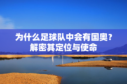 为什么足球队中会有国奥？解密其定位与使命