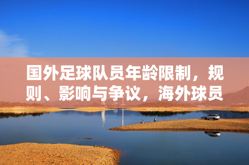 国外足球队员年龄限制，规则、影响与争议，海外球员年龄限制，规则、影响与争议
