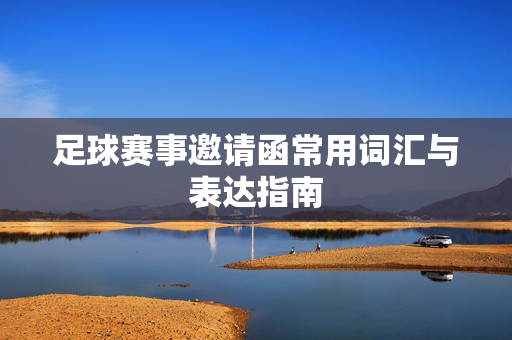 足球赛事邀请函常用词汇与表达指南
